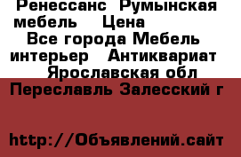 Ренессанс .Румынская мебель. › Цена ­ 300 000 - Все города Мебель, интерьер » Антиквариат   . Ярославская обл.,Переславль-Залесский г.